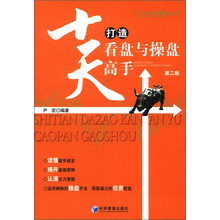 投资理财高手系列:十天打造看盘与操盘高手(第2版)