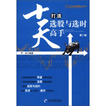 投资理财高手系列：十天打造选股与选时高手（第2版）