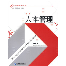 管理新视野丛书:人本管理(第2版)