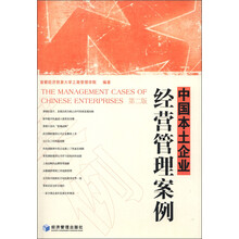 中国本土企业经营管理案例（第2版）