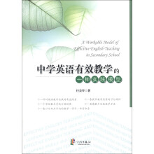 中学英语有效教学的一种实践模型