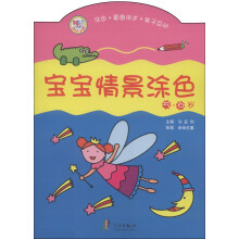 朵朵亿童:宝宝情景涂色(5-6岁)