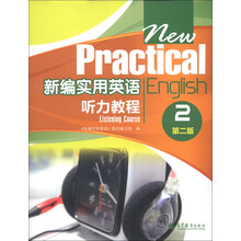 新编实用英语听力教程2（第2版）（附MP3光盘1张）