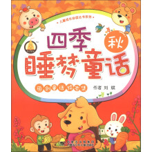 小笨熊典藏·儿童成长必读丛书系列:四季睡梦童话(秋)(注音版)