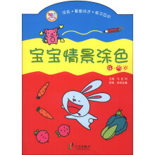 朵朵亿童：宝宝情景涂色（4-5岁）