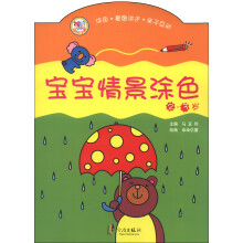 朵朵亿童:宝宝情景涂色(2-3岁)