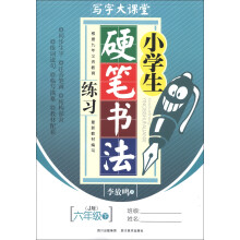 写字大课堂：小学生硬笔书法练习（6年级下）（J版）