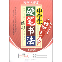 写字大课堂:中学生硬笔书法练习(7年级下)(J版)