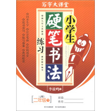 写字大课堂:小学生硬笔书法练习(2年级下)(J版)