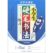 写字大课堂:小学生硬笔书法练习(1年级下)(J版)