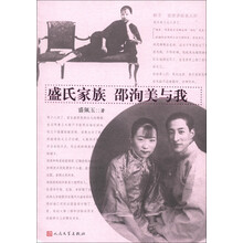 盛氏家族·邵洵美与我