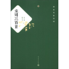 唐宋名家诗词:宋词三百首