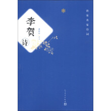 唐宋名家诗词:李贺诗