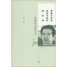 茅盾文学奖获奖作家的短经典:品咂时光的声音