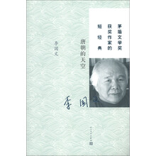 茅盾文学奖获奖作家的短经典：唐朝的天空