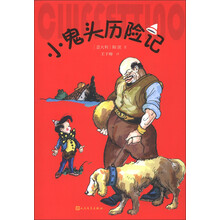 小鬼头历险记