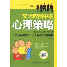 交际应酬中的心理策略