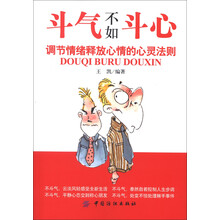 斗气不如斗心：调节情绪释放心情的心灵法则