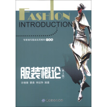 专家编写服装实用教材(中级版):服装概论(第3版)