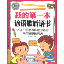 我的第一本谚语歇后语书(悦读版)
