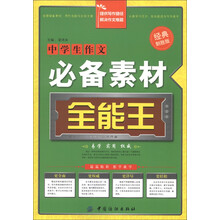 中学生作文必备素材全能王（经典制胜版）