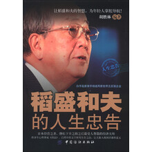 稻盛和夫的人生忠告