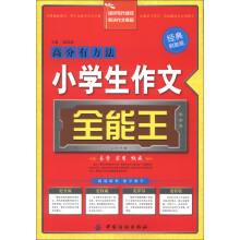 小学生作文全能王（经典制胜版）