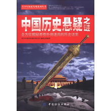 青少年探索发现系列丛书：中国历史悬疑之谜