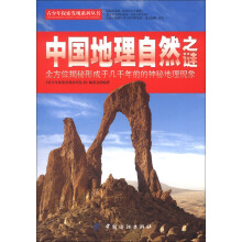 青少年探索发现系列丛书：中国地理自然之谜