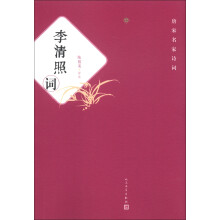 唐宋名家诗词：李清照词