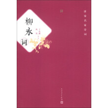 唐宋名家诗词:柳永词