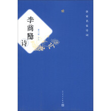 唐宋名家诗词：李商隐诗