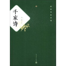 唐宋名家诗词：千家诗