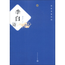 唐宋名家诗词：李白诗