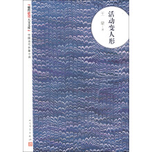 朝内166人文文库·中国当代长篇小说：活动变人形