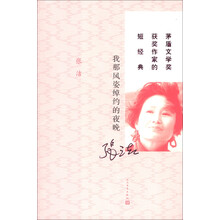 茅盾文学奖获奖作家的短经典：我那风姿绰约的夜晚