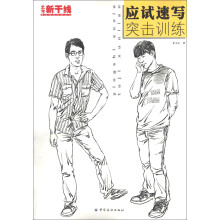艺考新干线：应试速写突击训练