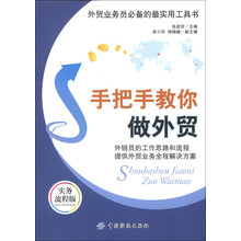 外贸业务员必备的最实用工具书:手把手教你做外贸(实务流程版)