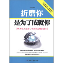 折磨你，是为了成就你