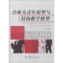 合体女青年原型与结构数学模型