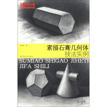 艺考新干线·美术高考系列丛书：素描石膏几何体技法实例