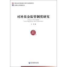 对冲基金监管制度研究