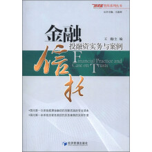 信泽金智库系列丛书：金融信托投融资实务与案例