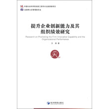 提升企业创新力及其组织绩效研究