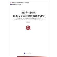 公开与透明:国有大企业信息披露制度研究