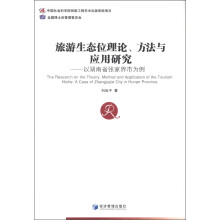 旅游生态位理论、方法与应用研究:以湖南省张家界市为例