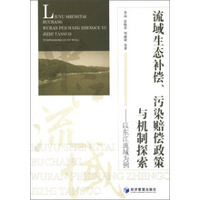 流域生态补偿、污染赔偿政策与机制探索:以东江流域为例