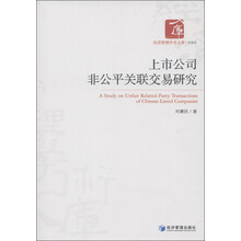 经济管理学术文库·管理类：上市公司非公平关联交易研究