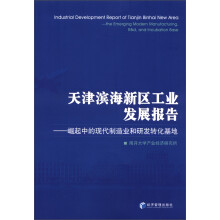 天津滨海新区工业发展报告:崛起中的现代制造业和研发转化基地