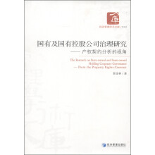 经济管理学术文库·管理类·国有及国有控股公司治理研究:产权契约分析的视角